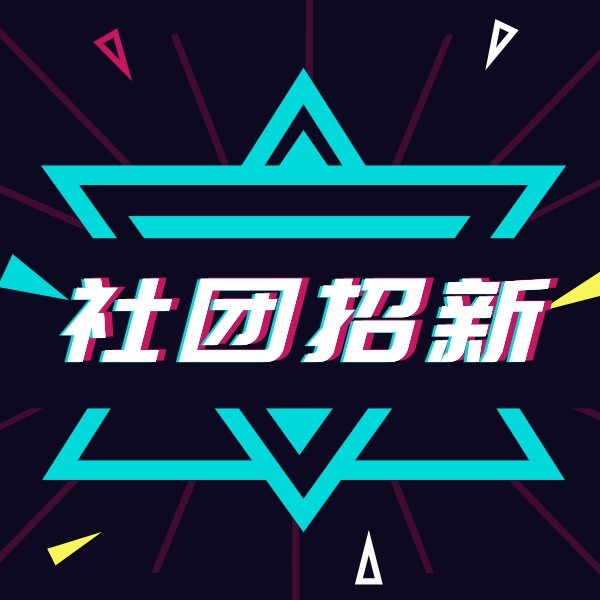 高校社团招新纳新矢量