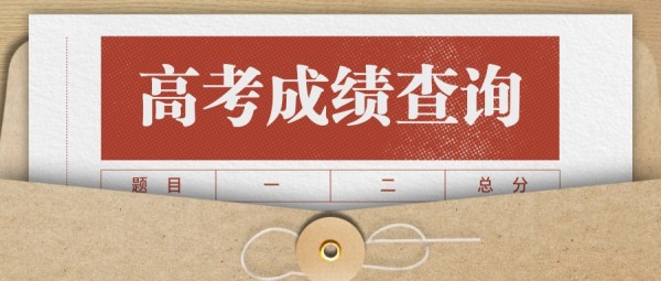 高考成绩查询图文信封质感