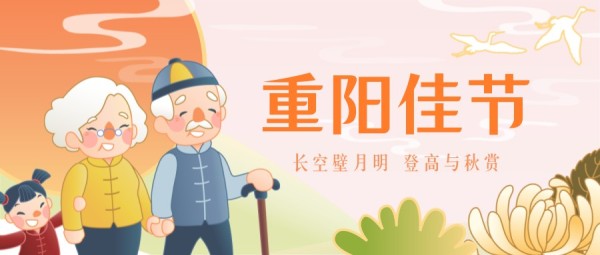 手绘插画重阳节老人孩子