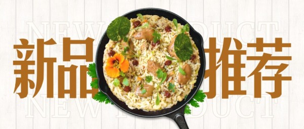 棕色简约中餐新品促销