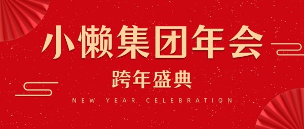 红色中国风年会年终盛典公众号封面大图模板