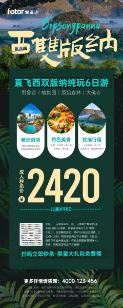 绿色西双版纳云南旅游线路推荐介绍图文长图海报