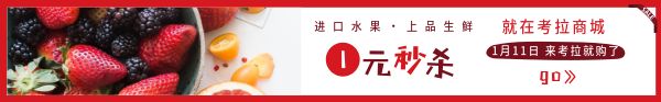进口水果秒杀活动