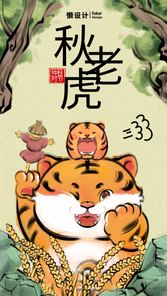 可爱手绘中国风秋天节气秋老虎手机海报
