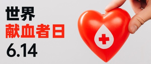 世界献血者日献爱心公益宣传图文公众号封面大图