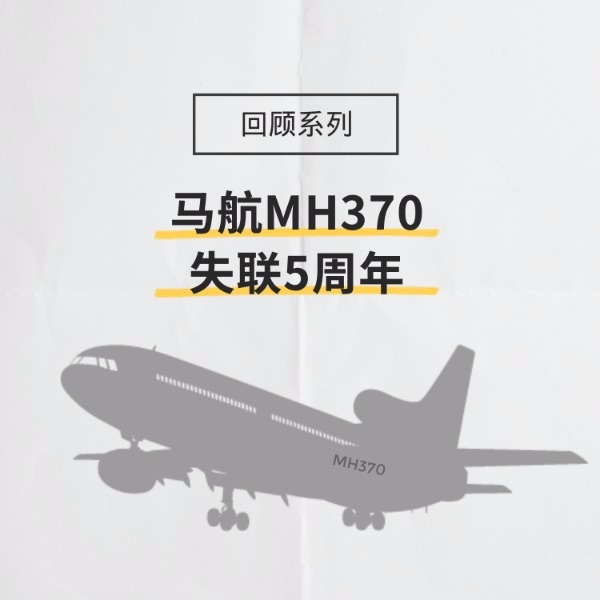 马航MH370失联