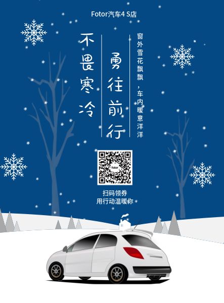 冬天冬季汽车4S店宣传海报