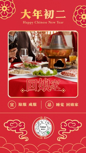 红色中式春节大年初二日签手机海报模板