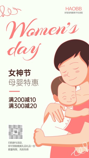 妇女节母婴用品促销满减活动手机海报模板