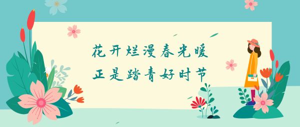 春光烂漫出游攻略