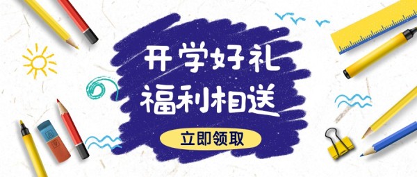 蓝色铅笔涂鸦开学季促销福利活动