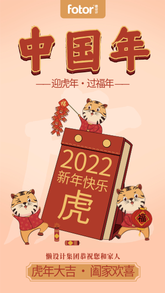 虎年生肖中国风喜庆插画节日祝福手机海报
