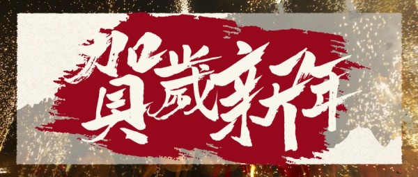 棕色中国风新年贺岁祝福公众号封面大图