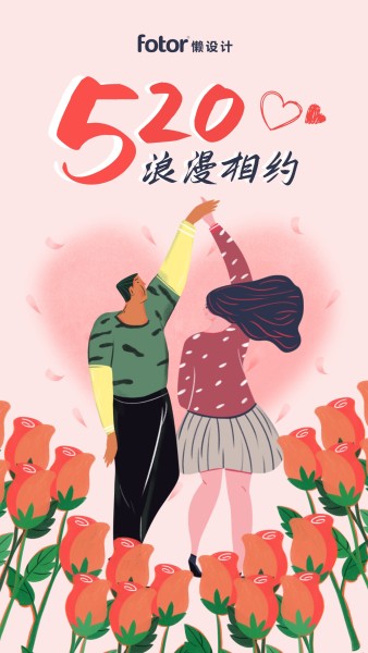 浪漫相约520手绘插画粉色手机海报