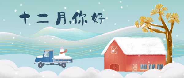 十二月你好蓝色插画手绘