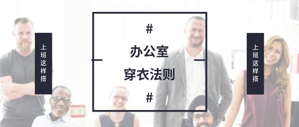 办公室商业穿衣法则服饰时尚
