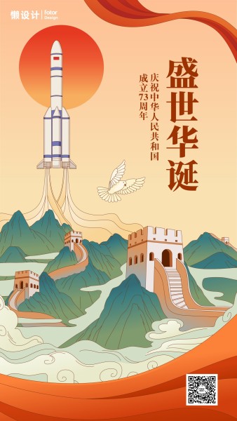 國慶華誕73周年插畫氛圍祝福