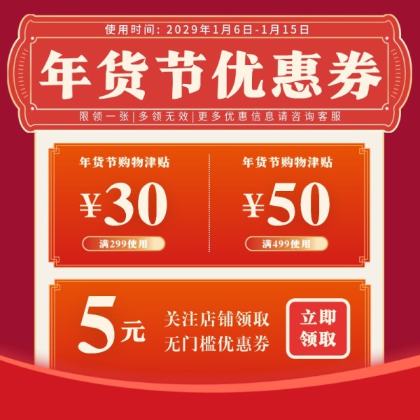 红色渐变年货节优惠券
