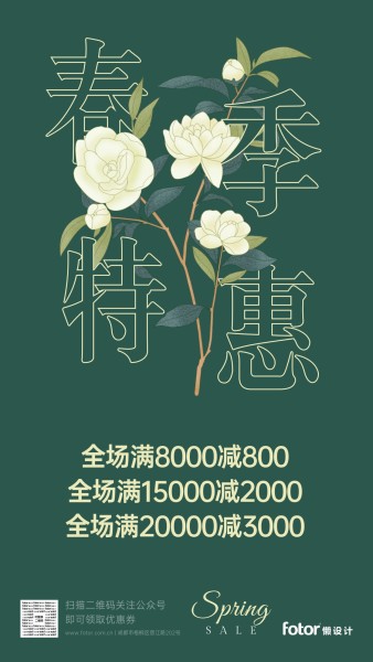 绿色新中式春季特惠手机海报