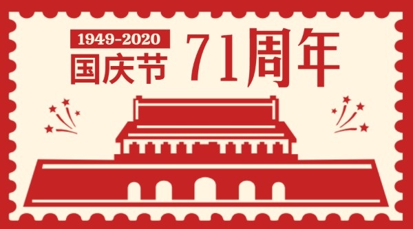 国庆节祖国生日创意邮票