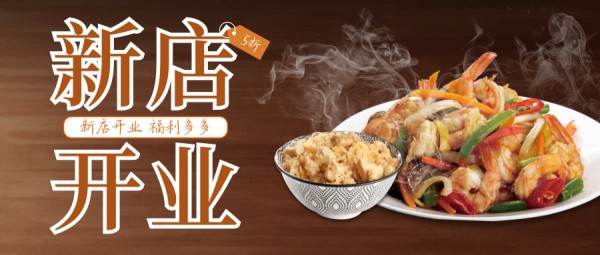 棕色中式图文中餐美食餐饮饭店开业促销宣传推广公众号封面大图