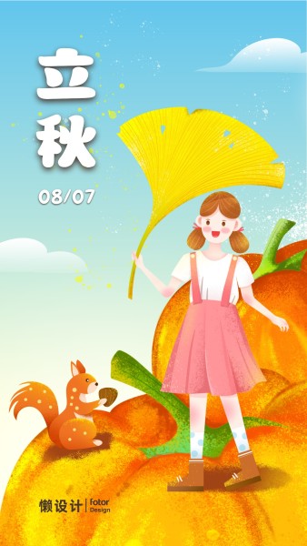 卡通手绘插画秋天立秋节气