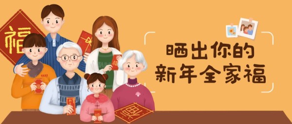 新年春节团圆全家福手绘插画公众号封面大图