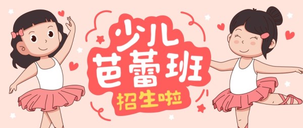 粉色卡通少儿舞蹈班培训招生