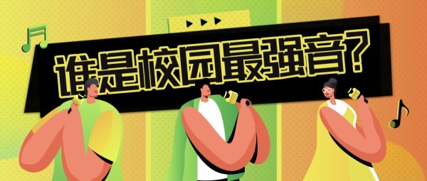 橙色复古炫酷校园歌唱比赛音乐节