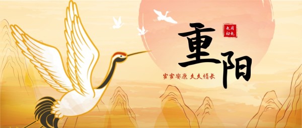 橙色手绘中国风重阳节仙鹤夕阳公众号封面大图