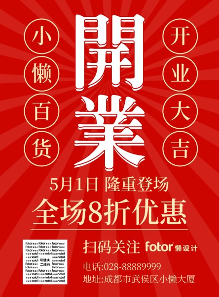 红色喜庆开业酬宾活动宣传推广海报