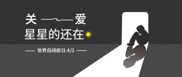 世界自闭症日
