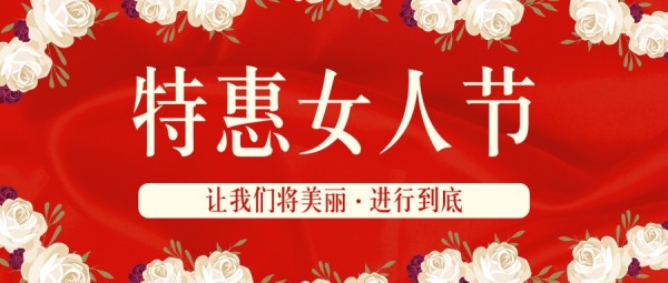 红色手绘插画风三八妇女节促销活动公众号封面大图模板