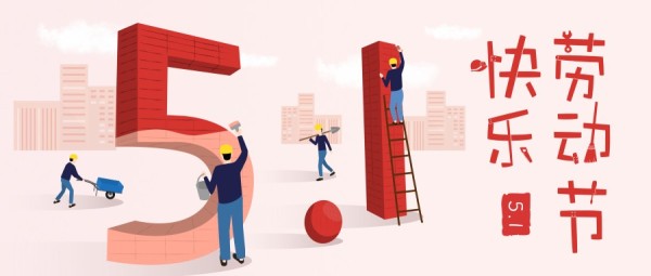 粉色创意五一国际劳动节快乐