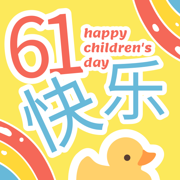 黄色可爱卡通儿童节快乐祝福公众号封面小图
