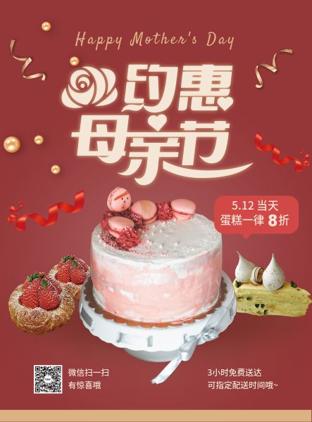 红色浪漫母亲节蛋糕甜品店促销海报
