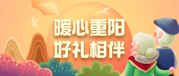 橙色卡通插画重阳节促销活动福利公众号封面大图