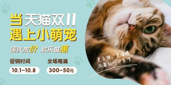 可爱猫咪宠物用品国庆促销