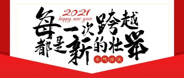 红色新年励志书法祝福公众号封面大图