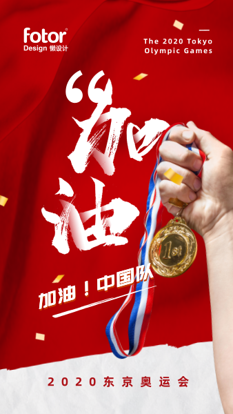2020东京奥运会加油大气氛围祝福手机海报