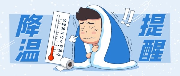 寒流降温预报蓝色插画卡通