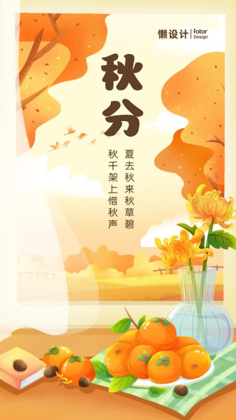 橙色手绘插画秋分二十四节气秋天柿子菊花窗台手机海报