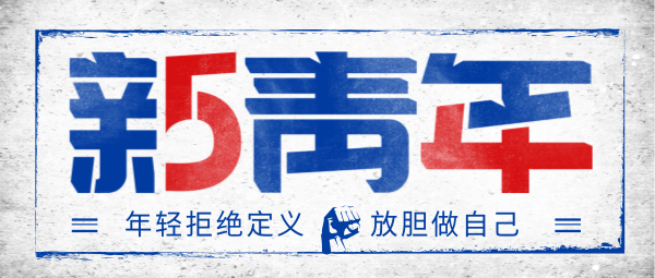 五四青年节新青年复古红蓝撞色大字报公众号封面大图