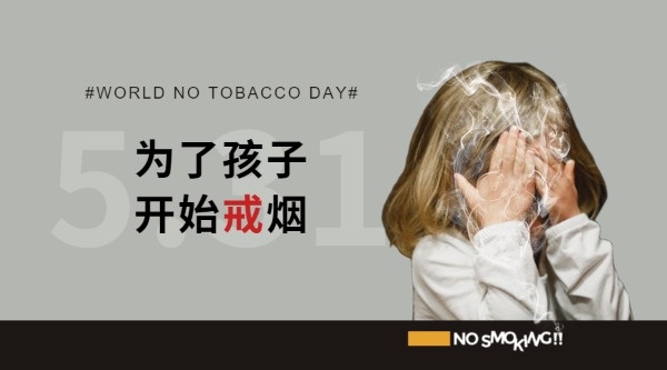 戒烟二手烟儿童健康
