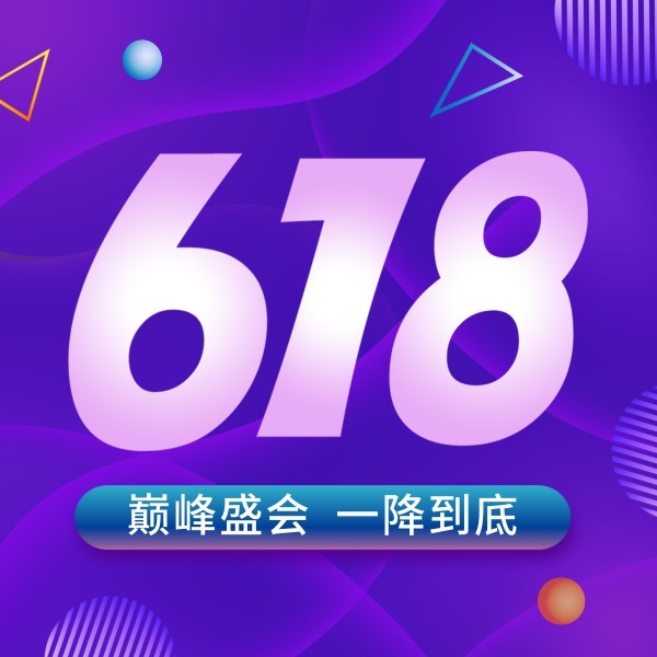 紫色渐变电商618促销活动