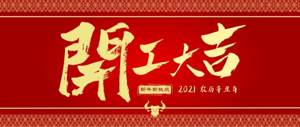 红色中国风牛年开工大吉公众号封面大图