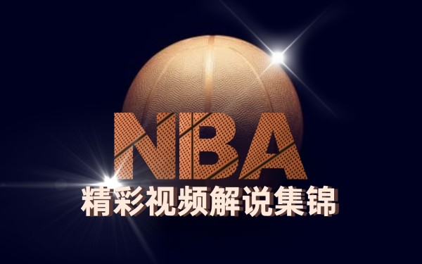 黄色 NBA 游戏 Youtube视频封面