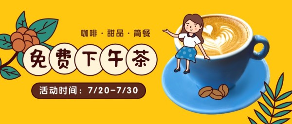 黄色卡通手绘风免费下午茶