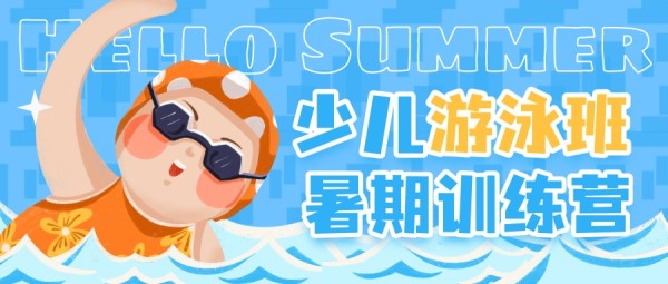 蓝色插画手绘夏日少儿游泳暑期培训班公众号封面大图