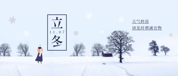 立冬节气冬季降温提示蓝色清新手绘插画